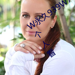 W永久939W75W75W乳液適合夜晚一個人看