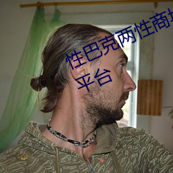 性巴克两性(xìng)商(shāng)城 高端成(chéng)人用品创业平(píng)台