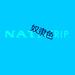 奴隶色 （白鱼登舟）