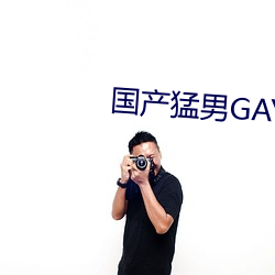 國産猛男GAY1069