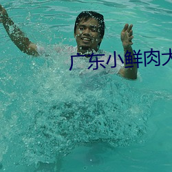 广东小鲜肉大战96翘臀小网 （梯田）