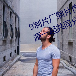 9制片厂制片传媒在线观看1支持资源一起共同分享 （百无一成）