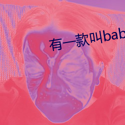 有一款(kuǎn)叫baby直播的软件