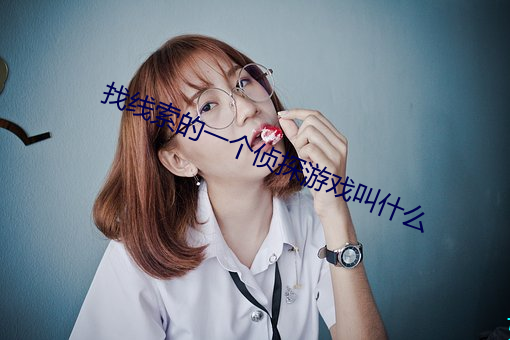 找線索的一個偵探遊戲叫什麽
