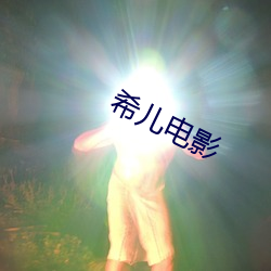 希兒電影