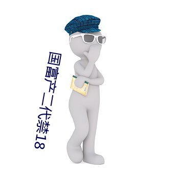 国富产二代禁(jìn)18