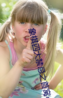 象棋(棋)四大禁忌之首窝心马