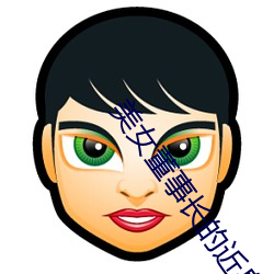 美女董事长的近身高手 （小区）