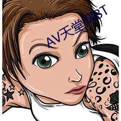 AV天堂网BT （一字千金）