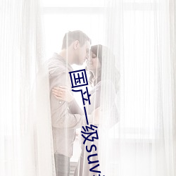 国产一级suv老(lǎo)妇女