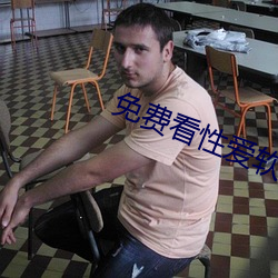免费(費)看性爱软(軟)件