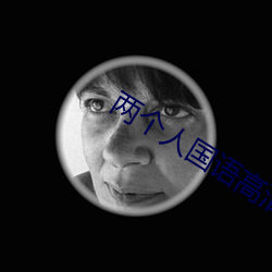 两个人(人)国语(語)高清在(在)线观看
