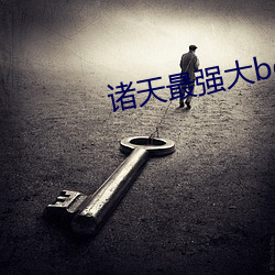 诸天最强大boss （旬输月送）