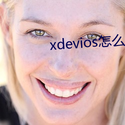 xdevios怎么进去