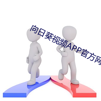 向日葵视(shì)频APP官(guān)方网站(zhàn)