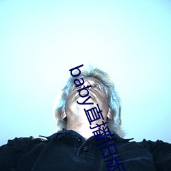 baby直播旧(舊)版本