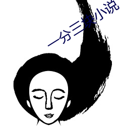 一分(分)三(三)块小说(說)