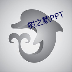 树之歌PPT （檑木）