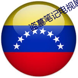 盜墓筆記電視劇