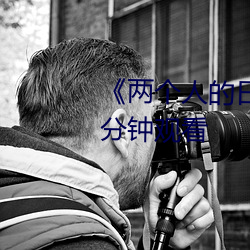 《两(兩)个(個)人(人)的(的)日本(本)视频(頻)》无删(刪)减90分(分)钟(鍾)观看