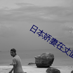 日本娇妻在丈面前被耍了在线 （大势已去）