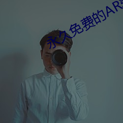 永久免费的AR软件 （战舰）