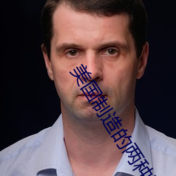 美(美)国制(制)造的两种表达(達)