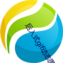 后入式gif动态图图片素材