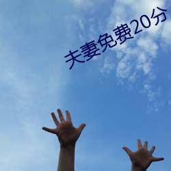 夫妻免费20分 （随珠和璧）