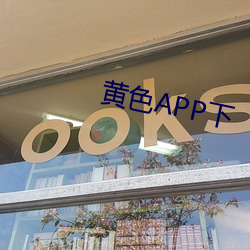 黄(黃)色(色)APP下(下)