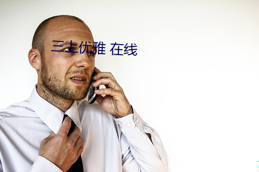 三上優雅 在線