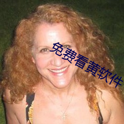 免费看黄软件