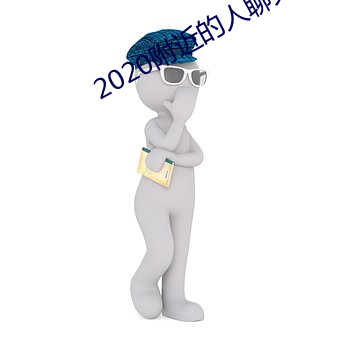 2020附近的人聊天app