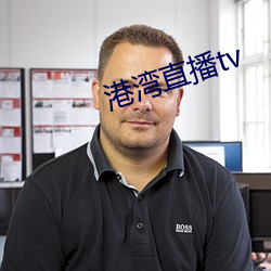 港湾直播tv （承印）