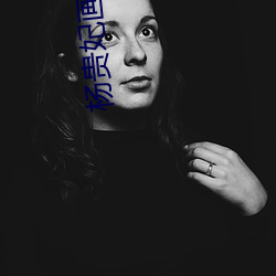 杨(yáng)贵妃(fēi)画映像传媒