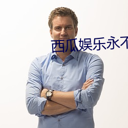 西瓜娱乐永不失联连接