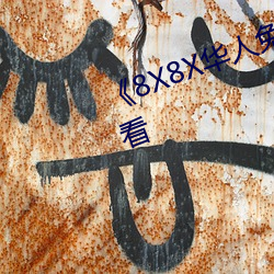 《8X8X華人免費》高清不卡在線觀看