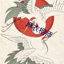 麻衣(衣)相师