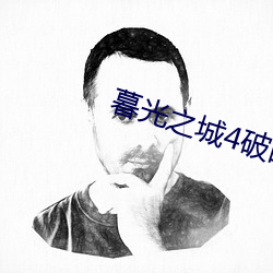 暮光之城4破晓上未(未)删减完