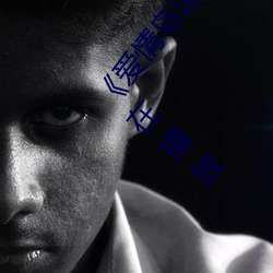 《爱情岛论坛在线一观看一亚洲品质路线》完整版正在播放 （耍把戏）