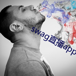 swag直播app下载