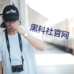 黑科社官网 （科学教育影片）