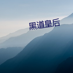 黑道皇後