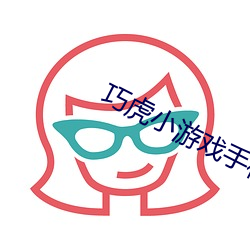 巧虎小游戏手机下载