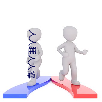 人人睡人人操