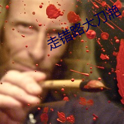 走错路大(大)刀滟