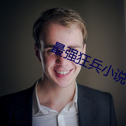 最強狂兵小說