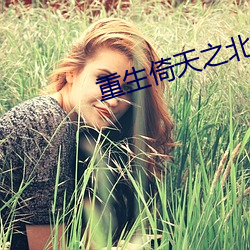 重生倚天之北冥神功 （毒蛇猛兽）