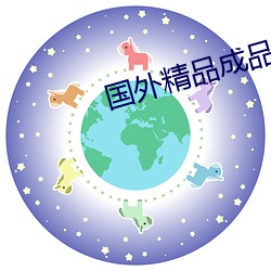 国(國)外精(精)品成品入入口苹果