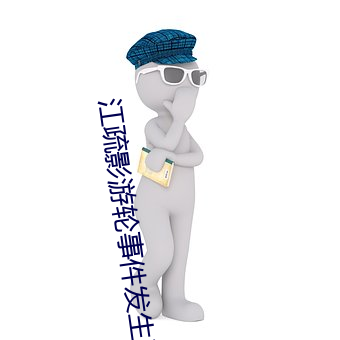 江疏影遊輪事件發生了啥